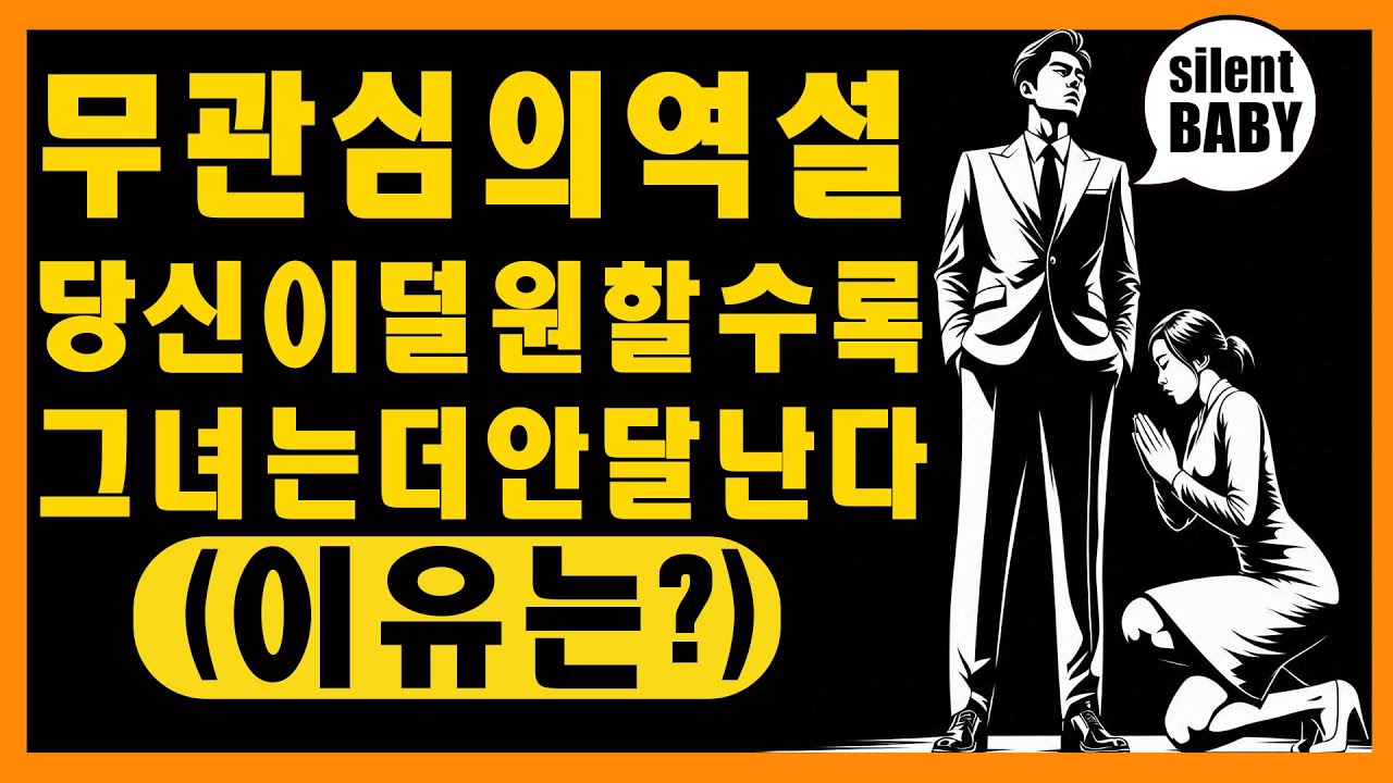 무관심의 역설: 당신이 덜 원할수록, 그녀는 당신을 더 간절히 원한다 | 마음의 스토아