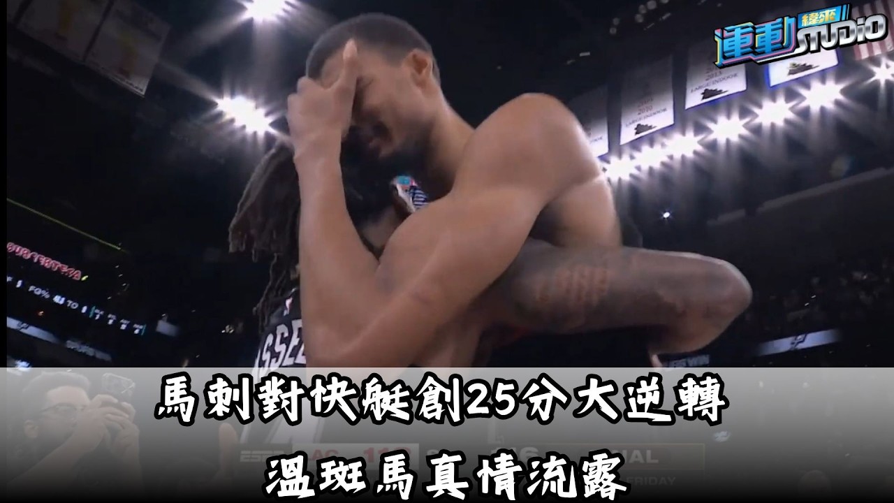 3/7【感動】馬刺對快艇創25分大逆轉 溫斑馬真情流露