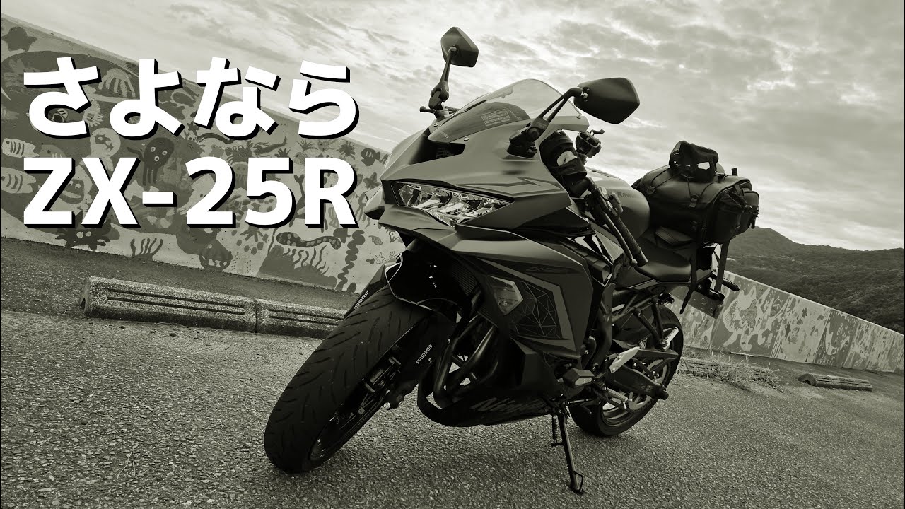今までありがとう、さよならZX-25R - YouTube