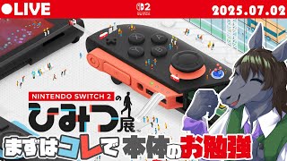 【Switch2のひみつ展】大人馬になってもこういう社会科見学はテンション上がる【EquuStream V#553】