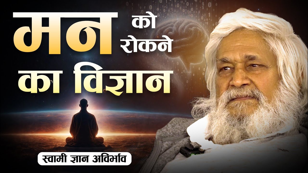 मन को रोकने का विज्ञान : स्वामी ज्ञान अविर्भाव : Science of Stopping the Mind : Vasudev Sarvam