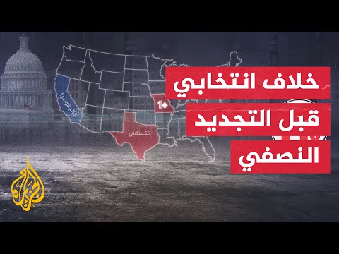 دعاوى قضائية تطعن في تقسيم الدوائر الانتخابية بأمريكا قبل عام من انتخابات الكونغرس