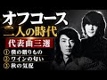 オフコース/二人の時代 代表曲三選
