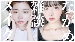 【長め雑談メイク】一生世間話してるので、メイクするときとか寂しい時にぜひ流してください