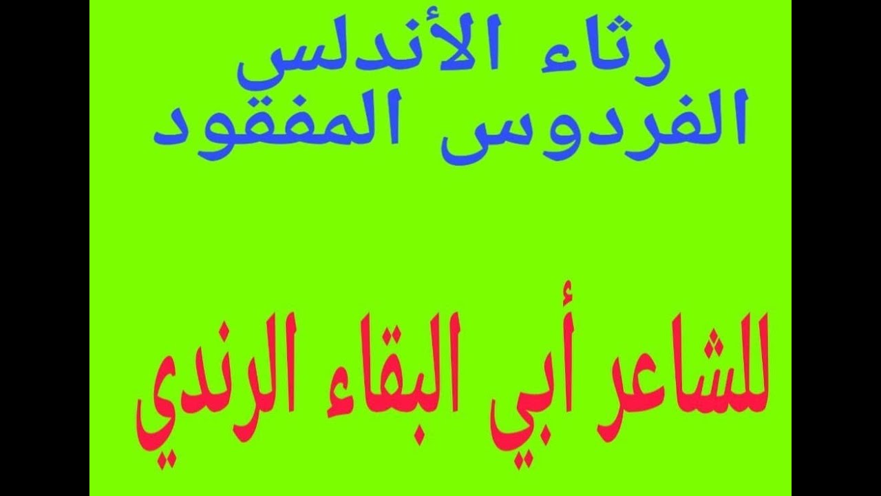 لكل شيء إذا ماتم نقصان ) رثاء الأندلس الفردوس المفقود للشاعر أبي البقاء الرندي ) YouTube لكل شيء إذا ماتم نقصان ) رثاء الأندلس الفردوس المفقود للشاعر أبي البقاء الرندي ) YouTube