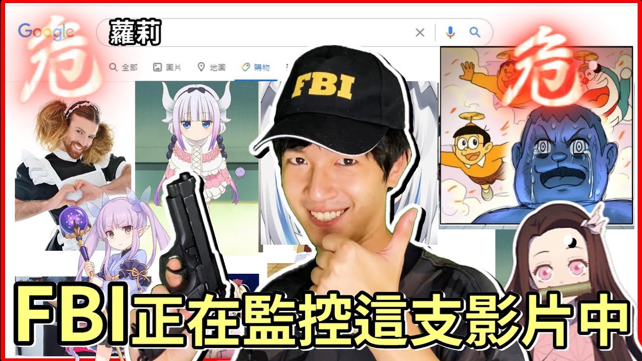 Fbi迷因 這支影片正被fbi監控中 危 Fbi特集 看看網路對我們做了什麼 迷因素材zackyo老查呆呆 Fbimeme Youtube