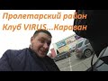 ДОНЕЦК. ПРОЛЕТАРСКИЙ РАЙОН. КЛУБ ВИРУС.КАРАВАН