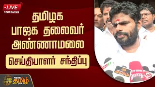 🔴LIVE : தமிழக பாஜக தலைவர் அண்ணாமலை செய்தியாளர் சந்திப்பு | Annamalai | BJP