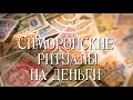 € Как привлечь деньги симоронскими ритуалами?