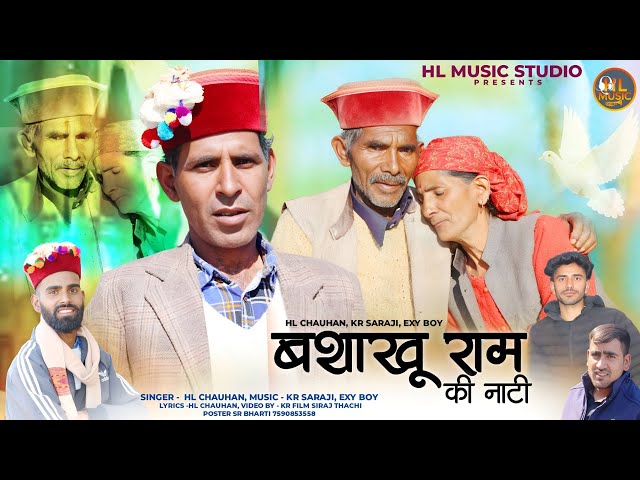 BASHAKHU RAM KI NATI | HL CHAUHAN | LATEST HIMACHALI PAHARI VIDEO 2024 | HL MUSIC class=