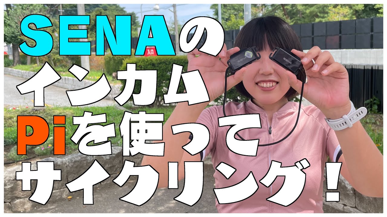 買ってよかった！SENAのPiを使ってふたりでサイクリングしてみました