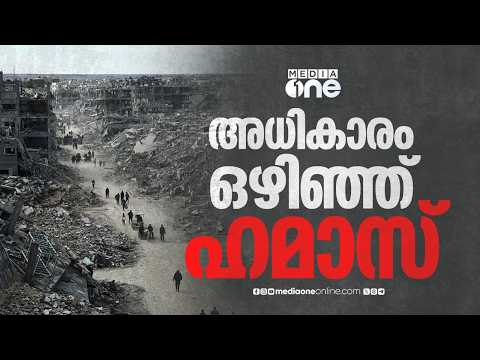 രണ്ട് പതിറ്റാണ്ടിലെ ഭരണത്തിന് വിരാമം; ഗസ്സയുടെ അധികാരം ഒഴിഞ്ഞ് ഹമാസ്