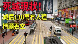 銅鑼灣舖王劈價130萬都無人吼？拆解地產界「估值真相」：點解大業主寧願空置都死唔減租！#銅鑼灣 #香港地產 #舖王 #減租 #估值遊戲 #香港經濟