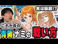 【ガチ対戦】青黄ナミが実は脳筋デッキだった件について