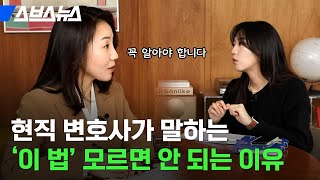 아마 대한민국에 이 법과 무관한 사람은 한 명도 없을 겁니다 / 스브스뉴스 screenshot 1