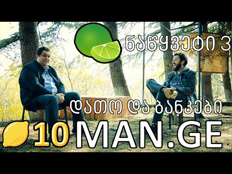 ლაიმები - MAN.GE - ნაწყვეტი 3 - დათო და ბანკები