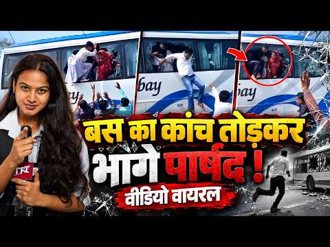 BUS का कांच तोड़कर भागे पार्षद! Video Viral | Rajasthan Politics | Nikay Election || TFI ||