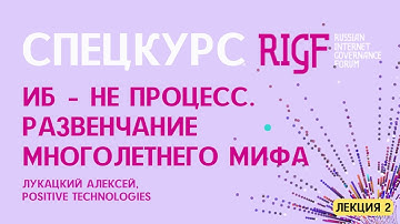 Спецкурс RIGF 2025. Лекция «ИБ - это не процесс», Алексей Лукацкий