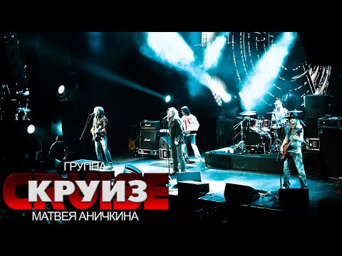 Виза для Круиза @ 1930Moscow, 22.02.2021 - Группа &quot;Круиз&quot; Матвея Аничкина