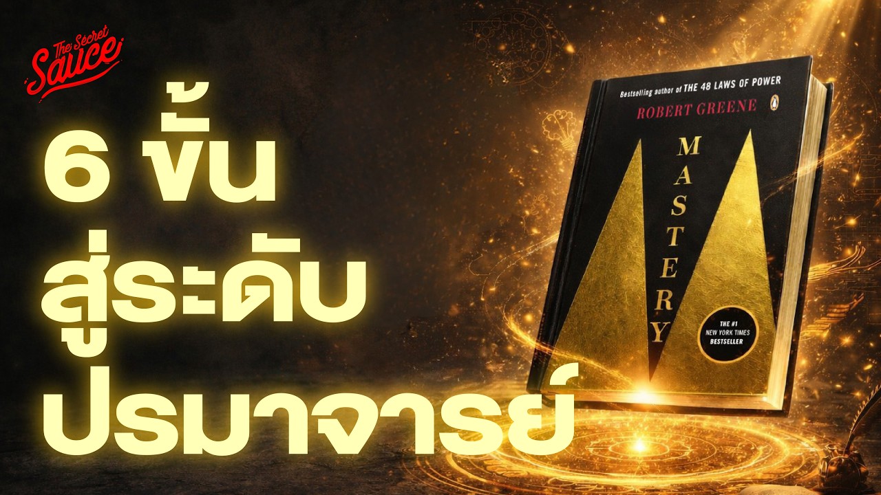 สรุปหนังสือ Mastery 6 ขั้นตอนสู่ปรมาจารย์ที่คนส่วนใหญ่ไปไม่ถึง | The Secret Sauce EP.946