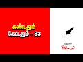 கண்டதும் கேட்டதும் 83 | 3 நிமிடத்தில் உங்கள் குழந்தை எண்ணத்தை மாற்றும் | ARULARASI STORY
