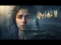 لا تهربي قصيدة تفعيلة تلامس القلب وتأخذك لعوالم وجدانية مليئة بالشجن mp3
