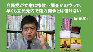 自民党が立憲に惨敗‥調査がのウラで、早くも立民党内で権力闘争とは情けない　by榊淳司