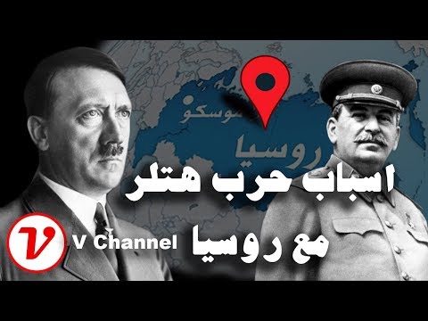 حرب هتلر مع روسيا- اسباب الهجوم على الجبهة الشرقية V Channel