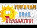 Бесплатная горячая вода! Солнечный коллектор своими руками. 6+