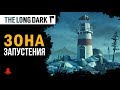 ЗОНА ЗАПУСТЕНИЯ | Обзор Локации | The Long Dark