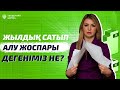 ЖЫЛДЫҚ САТЫП АЛУ ЖОСПАРЫ ДЕГЕНІМІЗ НЕ?