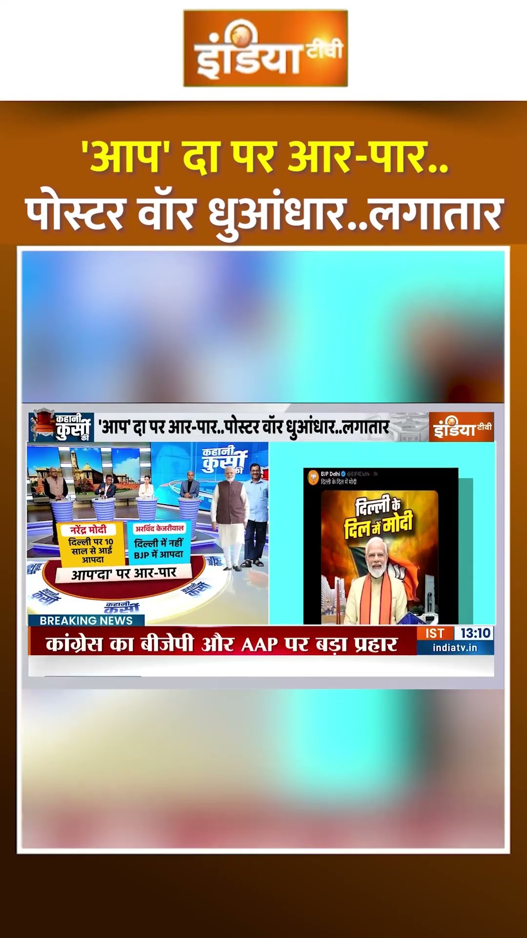 'आप'दा पर आर-पार..पोर्टर वॉर धुआंधार..लगातार #delhielection2025 #pmmodi #arvindkejriwal