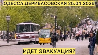 ✅ОДЕССА.ДЕРИБАСОВСКАЯ 25.04.2026 ИДЕТ ЭВАКУАЦИЯ?