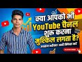 YouTube Channel Kaise Start Kare ? YouTube Channel Kaise Banaye ? How to Create A YouTube Channel ?