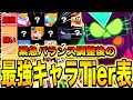 【最新版】運営大丈夫？バランス調整後の最強キャラティア表のメンツがヤバすぎるwwwww【ブロスタ】【ガチバトル】