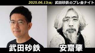 武田砂鉄 × 安齋肇【プレ金ナイト】