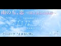 【ひなこい】雨のち、恋 ~君と僕の空模様~ プロローグ「止まない雨」(イベントストーリー)