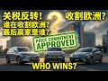 中欧关税大战意外“软着陆”！欧盟停征罚性关税，比亚迪、小鹏、上汽谁才是最后赢家？ 🚗💨