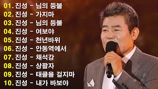 진성 노래모음 - 24 곡 연속듣기 미스터트롯 사랑의콜센타 등 진성 - 보릿고개, 태클을 걸지마, 안동역에서, 가지마, 동전인생, 울엄마, 님의 등불, 못난놈