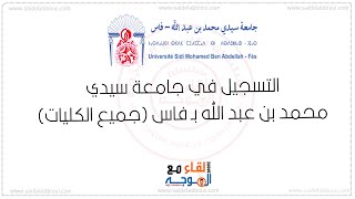 admission usmba ac ma réinscription - التسجيل في جامعة سيدي محمد بن عبد الله فاس