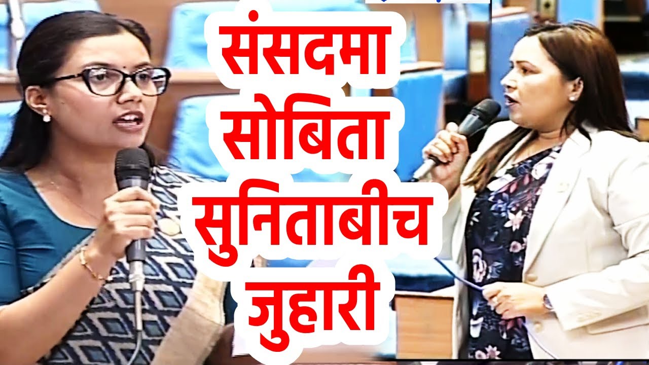 Sobita Gautam Vs Sunita Baral Sobita Gautam in Parliament