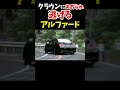 クラウンに煽られて逃げるアルファード