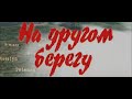 НА ДРУГОМ БЕРЕГУ | Художественный фильм | Трейлер 12+ | Для TikTok