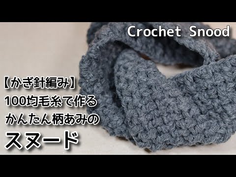 Crochet ☆ Easy pattern snood