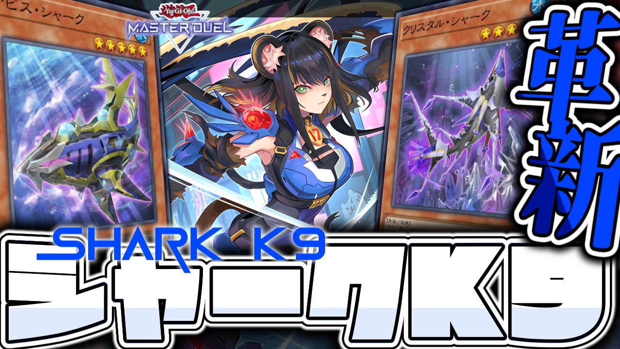 【遊戯王マスターデュエル】 思ったよりシナジーはあった 『シャークK9（バリアン警察）』 【ゆっくり解説】