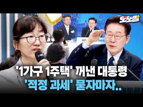 [현장영상] '1가구 1주택' 꺼낸 대통령 ''적정 과세' 묻자마자.. thumbnail
