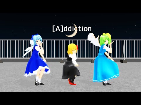 【東方MMD】ルーミア・チルノ・大妖精で[A]ddiction