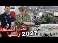 شنقريحة يفجرها من كوريا صفقات سلاح الاضخم في تاريخ الجزائر مفاجئة صادمة لأعداء ورد على امريكا 