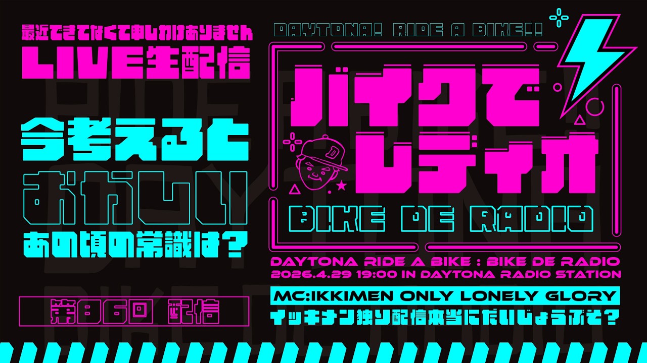 「今考えるとオカシイあの頃の常識ありますか?」をバイクライダーさんに聞いてみた!【バイクでレディオ 第86回】視聴者さん巻込み型ラジオ動画