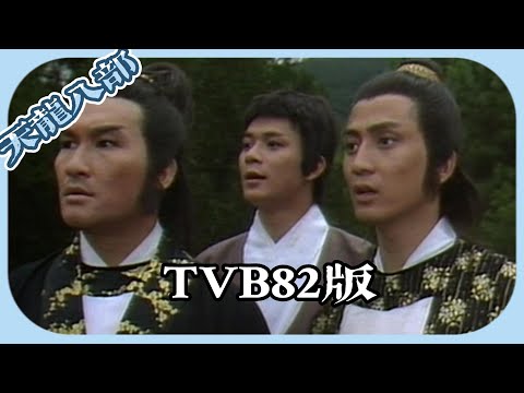 经典的天龙八部，82版，有人有意见吗？